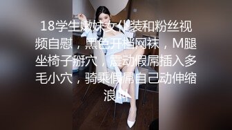 18学生嫩妹女仆装和粉丝视频自慰，黑色开档网袜，M腿坐椅子掰穴，震动假屌插入多毛小穴，骑乘假屌自己动伸缩浪叫