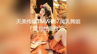 天美传媒TMW167美乳舞娘指导性爱技巧