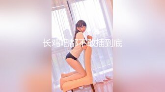 ★☆《婀娜多姿⭐极品骚婊》★☆保时捷车模为赚钱下海被炮友各种操，小背心哪吒头展示身材，蹲着被炮友插嘴，后入大白美臀 (2)