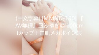 (中文字幕) [MMND-190] 『AV無理』凪沙ゆきの 100cmIカップ！白肌メガボイン娘