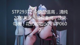 STP29372 今晚颜值高，清纯20岁美女，神似秦岚，浅笑勾魂，花式啪啪小穴 VIP0600