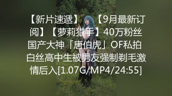 【新片速遞】  ✨【9月最新订阅】【萝莉猎手】40万粉丝国产大神「唐伯虎」OF私拍 白丝高中生被男友强制剃毛激情后入[1.07G/MP4/24:55]