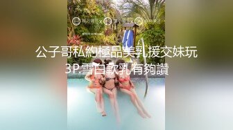 公子哥私約極品美乳援交妹玩3P.雪白軟乳有夠讚