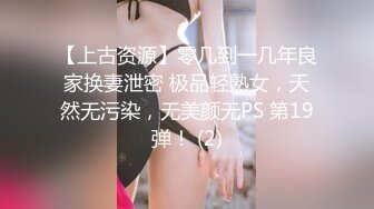 【上古资源】零几到一几年良家换妻泄密 极品轻熟女，天然无污染，无美颜无PS 第19弹！ (2)