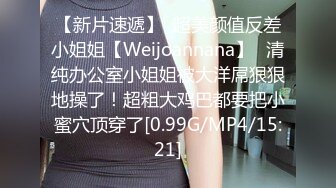 【新片速遞】  超美颜值反差小姐姐【Weijoannana】✅清纯办公室小姐姐被大洋屌狠狠地操了！超粗大鸡巴都要把小蜜穴顶穿了[0.99G/MP4/15:21]