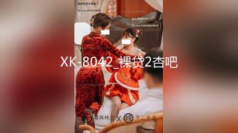 XK-8042_裸贷2杏吧