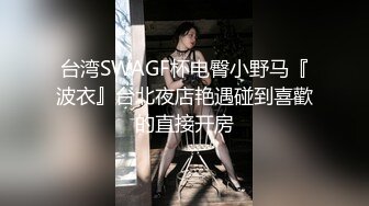 小胖妹的呻吟，跨年炮