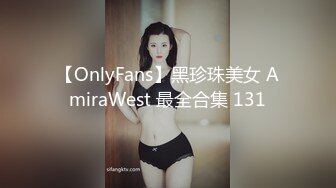 【OnlyFans】黑珍珠美女 AmiraWest 最全合集 131