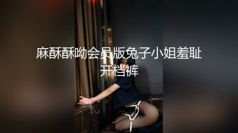 麻酥酥呦会员版兔子小姐羞耻开档裤