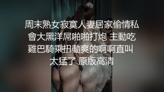 周末熟女寂寞人妻居家偷情私會大黑洋屌啪啪打炮 主動吃雞巴騎乘扭動爽的啊啊直叫 太猛了 原版高清