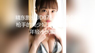 精东影业 JD078 老公是个快枪手的美少妇 欲火焚身找来年轻小伙啪啪啪