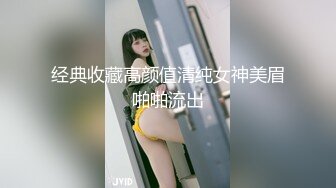 经典收藏高颜值清纯女神美眉啪啪流出