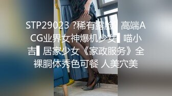 STP29023 ?稀有露脸? 高端ACG业界女神爆机少女▌喵小吉▌居家少女《家政服务》全裸胴体秀色可餐 人美穴美