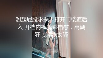 翘起屁股求操！打开门楼道后入 开档内裤骑乘自慰，高潮狂喷淫水太骚