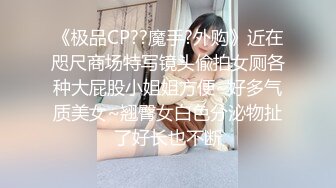 贵在真实嫖C达人城中村路边店吃快餐声音甜美颜值不错的蝴蝶逼小美女被搞的喊疼 先吹后肏床被干的哐当响对话精彩