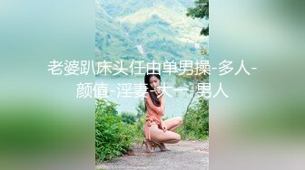 吐血推荐！【百里挑一的高颜值女神】清纯水灵漂亮女神，下班回家被偷窥【迷奸轮奸】