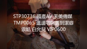 STP30736 國產AV 天美傳媒 TMP0065 邋遢宅男遇到潔癖禦姐 白允兒 VIP0600