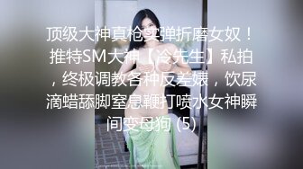 顶级大神真枪实弹折磨女奴！推特SM大神【冷先生】私拍，终极调教各种反差婊，饮尿滴蜡舔脚窒息鞭打喷水女神瞬间变母狗 (5)