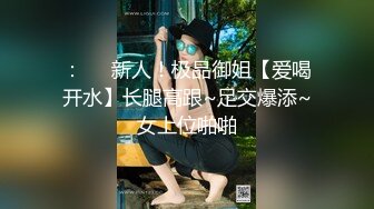 【新片速遞】 真实不做作小夫妻下海啪啪,谁说这种居家过日子长相少妇老实的,也这么臊,会玩