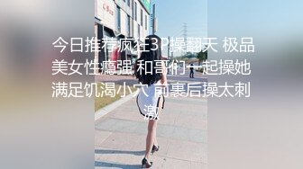  今日推荐疯狂3P操翻天 极品美女性瘾强 和哥们一起操她满足饥渴小穴 前裹后操太刺激