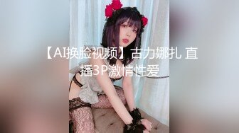 【AI换脸视频】古力娜扎 直播3P激情性爱