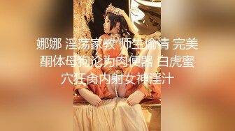 娜娜 淫荡家教 师生偷情 完美酮体母狗沦为肉便器 白虎蜜穴狂肏内射女神淫汁