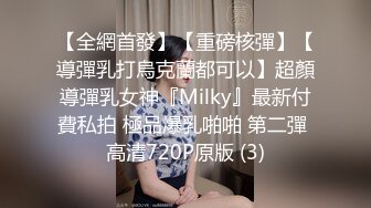 【全網首發】【重磅核彈】【導彈乳打烏克蘭都可以】超顏導彈乳女神『Milky』最新付費私拍 極品爆乳啪啪 第二彈 高清720P原版 (3)