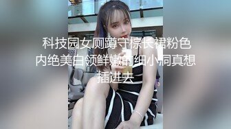  科技园女厕蹲守棕长裙粉色内绝美白领鲜嫩的细小洞真想插进去