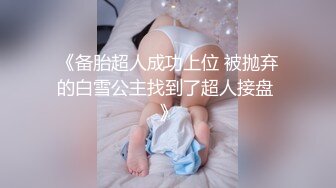 〖丝袜高跟大长腿〗_长腿女神配丝袜 攻速拉满体验极致快乐 长腿翘臀身体视觉双享受 极品尤物