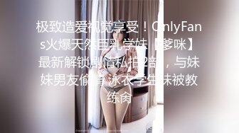 极致造爱视觉享受！OnlyFans火爆天然巨乳学妹【爹咪】最新解锁剧情私拍2部，与妹妹男友偸情 泳衣学生妹被教练肏