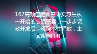 167高颜值肥臀空乘实习生从一开始的必须戴套，一步步调教开发后，母狗本性释放，主动聊骚 (4)