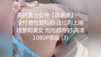 高铁露出女神『娜奥美』❤️全付费性爱私拍 法拉利上潮喷萝莉美女 炮炮都内射 高清1080P原版 (3)