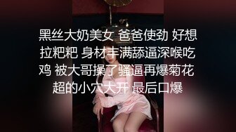 黑丝大奶美女 爸爸使劲 好想拉粑粑 身材丰满舔逼深喉吃鸡 被大哥操了骚逼再爆菊花 超的小穴大开 最后口爆