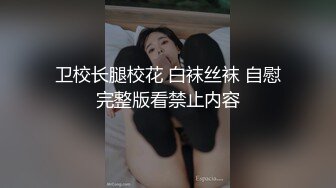 卫校长腿校花 白袜丝袜 自慰完整版看禁止内容