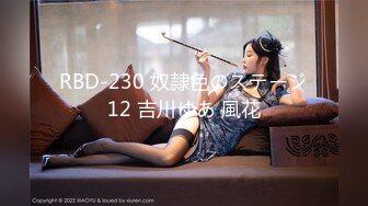 RBD-230 奴隷色のステージ12 吉川ゆあ 風花