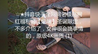 ☆★抖音快手全网同名极品网红福利姬【奶咪】圣诞限定，不多介绍了，女神很会搞事情的，原版4K画质 (1)