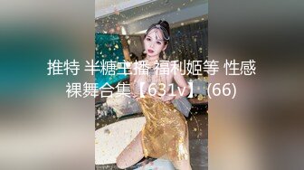 推特 半糖主播 福利姬等 性感裸舞合集【631v】 (66)