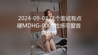  2024-09-08 这个面试有点硬MDHG-0008性感可爱首席女神