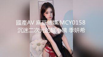 國產AV 麻豆傳媒 MCY0158 沉迷二次元的騷小姨 季妍希