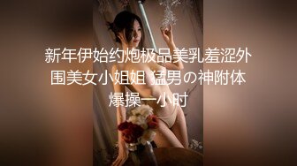 新年伊始约炮极品美乳羞涩外围美女小姐姐 猛男の神附体爆操一小时