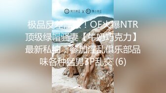 极品反差淫婊！OF火爆NTR顶级绿帽骚妻【牛奶巧克力】最新私拍，参加淫乱俱乐部品味各种猛男3P乱交 (6)