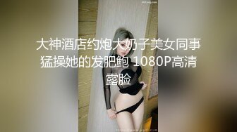 【新速片遞】 ✿最强❤️乱伦鬼父✿ 海角老淫✨ 女儿裸睡的诱惑 掀开被窝美妙胴体 稚嫩隆起紧致白虎嫩穴 肉棒瞬间充血爆肏榨射