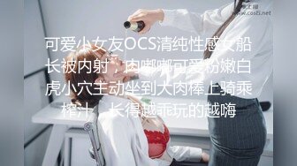 可爱小女友OCS清纯性感女船长被内射，肉嘟嘟可爱粉嫩白虎小穴主动坐到大肉棒上骑乘榨汁，长得越乖玩的越嗨