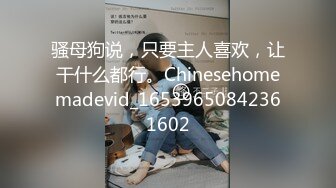 骚母狗说，只要主人喜欢，让干什么都行。Chinesehomemadevid_16539650842361602