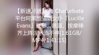 【新速片遞】   ✨Chaturbate平台阿黑颜猫猫女仆「Lucille Evans」肛塞、跳蛋、按摩棒齐上阵淫水流不停[1.61GB/MP4/1:41:15]