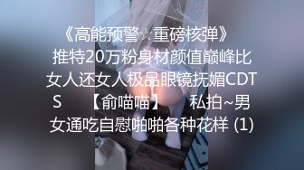 ♥《高能预警☆重磅核弹》♡♥推特20万粉身材颜值巅峰比女人还女人极品眼镜抚媚CDTS♡♥【俞喵喵】♡♥私拍~男女通吃自慰啪啪各种花样 (1)