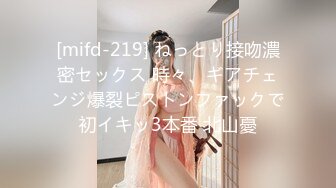 [mifd-219] ねっとり接吻濃密セックス 時々、ギアチェンジ爆裂ピストンファックで初イキッ3本番 北山憂