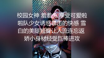 校园女神 羞羞兔 享受可爱啦啦队少女诱惑暴击的快感 雪白的美腿翘臀让人流连忘返 娇小身材经受巨棒进攻