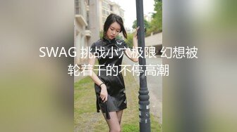 【新片速遞 】 知名人妖❤️ -艾比-❤️ 公众场合自慰射精，小树林露出，女厕吃自己的精液！