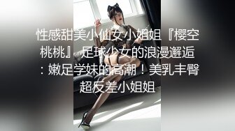 性感甜美小仙女小姐姐『樱空桃桃』 足球少女的浪漫邂逅：嫩足学妹的高潮！美乳丰臀超反差小姐姐